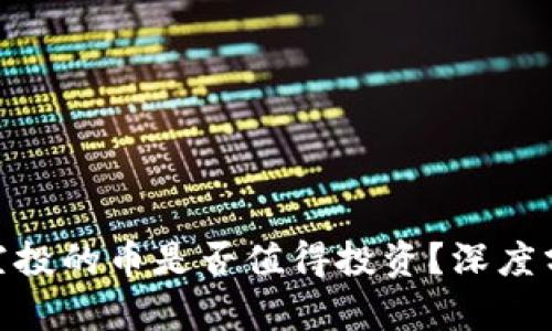 Tokenim钱包空投的币是否值得投资？深度分析与未来展望