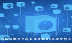 Tokenim钱包空投的币是否值