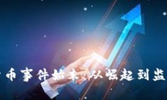 韩国加密货币事件始末：