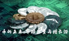 加密货币的未来：市场体