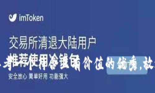 思考一个符合且有价值的优秀，放进
