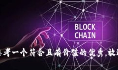 思考一个符合且有价值的