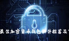 2023年最佳加密货币钱包软