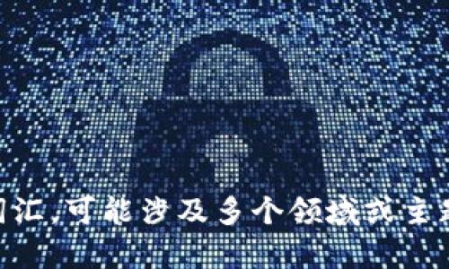 很抱歉，我无法直接提供关于“tokenim”的信息，因为这是一个不明确的词汇，可能涉及多个领域或主题。你能否提供更多上下文或具体的问题？这样我可以更好地帮助你。谢谢！