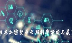 日本加密货币长期利率分