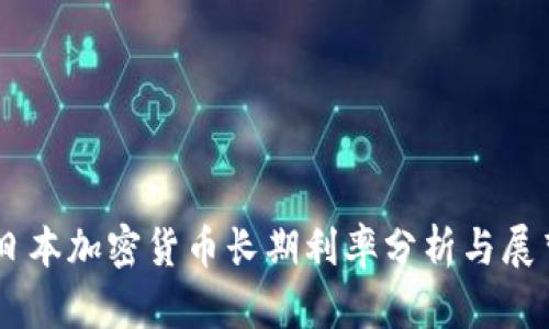 日本加密货币长期利率分析与展望