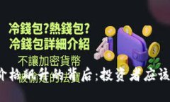 加密货币价格飙升的背后