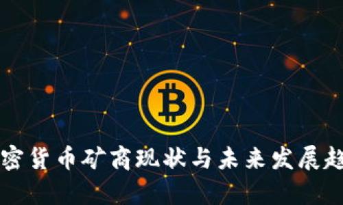 中国加密货币矿商现状与未来发展趋势分析
