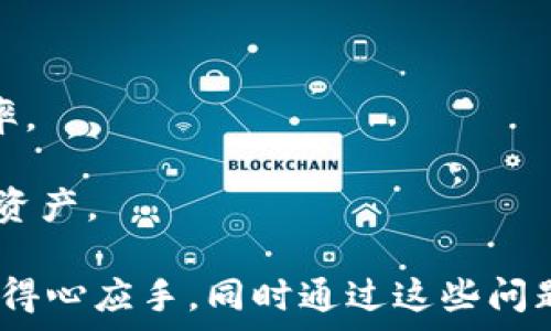     
Tokenim极客版下载：如何快速入门与使用指南  
 /   

 guanjianci   
Tokenim, 极客版, 下载, 使用指南  
 /guanjianci   

一、什么是Tokenim极客版？  
Tokenim极客版是一款面向技术人员与加密货币爱好者的应用程序，它提供了一系列强大的功能和工具，以便于用户更好地管理其数字资产和进行市场分析。与标准版不同，极客版更注重功能的多样性和使用的灵活性，适合那些希望深入了解区块链技术、加密货币投资及其潜在机会的用户。  
这款应用不仅仅局限于提供实时的市场数据，还允许用户自定义他们的投资组合，并使用各种分析工具进行技术分析。极客版还集成了多个交易所的数据，帮助用户获取更全面的信息，使他们能够在竞争激烈的市场中做出更好的决策。  

二、为什么选择Tokenim极客版？  
选择Tokenim极客版的理由有很多，以下是一些关键的优势：  
1. **实时数据：** Tokenim极客版提供实时市场数据，包括价格波动、交易量和市值等重要信息，让用户第一时间掌握市场动态。  
2. **多平台支持：** 精心设计的用户界面支持多个平台，包括PC和移动设备，确保用户能够在任何地点、任何时间访问他们的资产和相关信息。  
3. **自定义视图：** 用户可以根据自己的需求自定义数据展示，选择最相关的指标进行跟踪，提升投资决策的有效性。  
4. **强大的社区支持：** Tokenim极客版有一个积极活跃的用户社区，用户可以在论坛、社交媒体等多个渠道获取支持和分享经验。  

三、如何下载Tokenim极客版？  
下载Tokenim极客版相对简单，用户可以按照以下步骤操作：  
1. **访问官方网站：** 用户需要前往Tokenim的官方网站，确保下载文件的安全与可靠。  
2. **选择极客版：** 在网站的下载页面上，用户可以看到不同版本的Tokenim软件，选择极客版进行下载。  
3. **下载和安装：** 点击下载按钮后，文件将自动下载到用户的计算机上。下载完成后，用户只需根据提示进行安装即可。  
4. **注册与登录：** 安装成功后，用户需要注册一个账户或使用现有账户登录，以便开始使用Tokenim极客版的各种功能。  

四、使用Tokenim极客版的最佳实践  
为了最大限度地利用Tokenim极客版，用户可以遵循以下一些最佳实践：  
1. **定期更新：** 确保软件保持最新版本，以获取最新的功能和安全补丁。  
2. **利用分析工具：** 学习如何使用内置的分析工具，进行市场趋势分析和投资组合评估。  
3. **关注社区交流：** 积极参与Tokenim社区，通过分享和获取他人的经验，提升自己的投资策略。  
4. **保持警惕：** 在加密货币投资中，市场波动性较大，要时刻保持警惕，合理控制风险。  

可能相关的问题及解答  

问题一：Tokenim极客版适合哪些用户？  
Tokenim极客版主要面向对加密货币有一定了解的用户，特别是那些希望深度参与数字资产投资的技术人员或投资者。对于普通投资者，Tokenim的标准版可能会更加适用，因为极客版的功能相对复杂，适合有一定技术背景或对于市场分析有需求的用户。  
例如，如果用户是程序员，能够利用Tokenim极客版提供的API接口进行更高级的操作和数据分析，那么这种版本会非常合适。同时，对于希望学习加密市场运作、技术分析和算法交易的用户，极客版的丰富功能也能提供良好的学习平台。  
然而，对于刚刚接触加密货币的新手来说，极客版可能会让人感到压力，因此建议他们从标准版本开始，逐步适应市场，掌握基本技能后再考虑使用极客版。  

问题二：如何评估Tokenim极客版的安全性？  
评估Tokenim极客版的安全性主要涉及几个方面，包括软件本身的安全性、用户数据的保护以及交易的安全性：  
1. **软件安全性：** 确保下载和使用的软件来源于官方网站，定期检查软件更新，以获取最新的安全补丁。  
2. **数据保护：** Tokenim极客版通常会采用加密技术保护用户数据。在注册和登录过程中，确保使用强密码。此外，启用双重身份验证是额外的安全措施。  
3. **交易安全性：** 在进行交易时，须确保与可靠的交易所连接，并精确核对交易信息，以避免因网络钓鱼或诈骗导致的损失。  
4. **社区反馈：** 关注社区中用户对于Tokenim极客版的安全性讨论和反馈，及时了解安全隐患。  

问题三：Tokenim极客版在市场分析中的优势是什么？  
Tokenim极客版在市场分析方面有多重优势：  
1. **多维度数据分析：** 提供实时数据，包括价格、市场深度、交易量等。用户能够在一个界面上获取全面的信息，帮助其进行综合判断。  
2. **技术分析工具：** 极客版包括各种图表和指标，如K线图、移动平均线、相对强弱指数等，帮助用户进行深入的技术分析，做出更精准的交易决策。  
3. **自定义分析：** 用户可以根据自己的需求设计特定的分析指标，满足个性化的交易策略，提升分析效率。  
4. **市场新闻和事件：** Tokenim极客版通常会聚合市场重要新闻和事件，提醒用户关注可能影响市场波动的信息，避免错失投资机会。  

问题四：Tokenim极客版的未来发展趋势如何？  
Tokenim极客版未来的发展趋势可从多个维度进行分析：  
1. **持续增强的用户体验：** 随着技术的进步，Tokenim团队可能会继续用户界面和交互体验，让用户更加便捷地使用各项功能。  
2. **引入机器学习和AI技术：** 随着大数据和人工智能的发展，Tokenim极客版可能会结合这些技术，提高数据分析的准确性和效率。  
3. **拓展支持的加密资产：** 未来，Tokenim极客版可能会支持更多的加密货币和相关资产，扩大用户的投资选择。  
4. **加强安全性措施：** 伴随市场的快速发展，安全性将成为用户关注的重点，Tokenim极客版会不断更新安全机制，以保护用户的资产。  

总之，Tokenim极客版是一款功能强大、适合技术用户的加密货币管理工具。通过了解其特性和优势，用户可以在数字资产投资中更加得心应手，同时通过这些问题的深入讨论，可以进一步帮助用户提升使用体验与投资成功率。