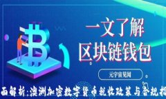 全面解析：澳洲加密数字