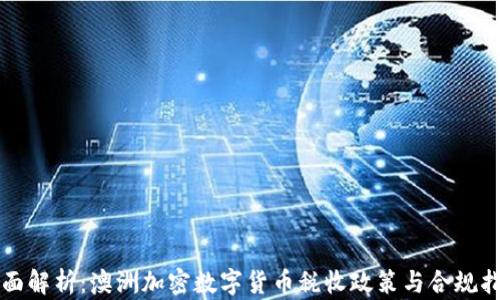 
全面解析：澳洲加密数字货币税收政策与合规指南