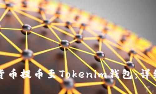 如何将数字货币提币至Tokenim钱包：详细步骤与技巧
