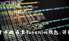 如何将数字货币提币至T