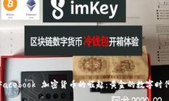 Facebook 加密货币的崛起：