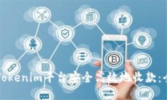 如何通过Tokenim平台安全高