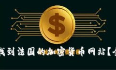 如何快速找到法国的加密