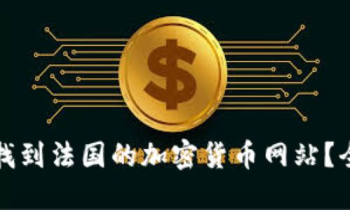 如何快速找到法国的加密货币网站？全方位指南
