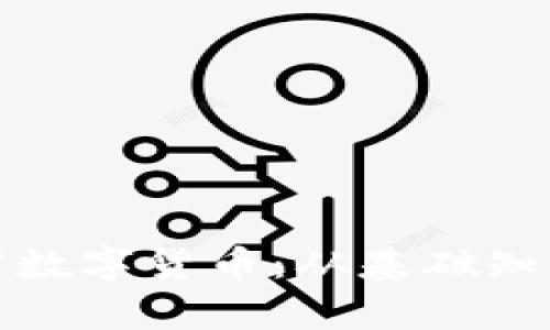 全面解析加密数字货币：从基础知识到投资策略