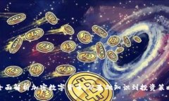 全面解析加密数字货币：