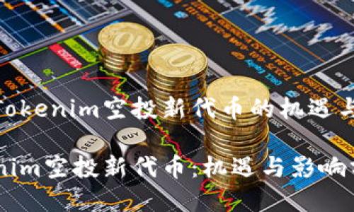 探索Tokenim空投新代币的机遇与影响

Tokenim空投新代币：机遇与影响分析