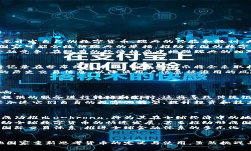   瑞典发布数字货币计划：加密国家货币的未来展望 / 
 guanjianci 瑞典, 加密货币, 数字货币, 中央银行 /guanjianci 

引言
近年来，随着加密货币的崛起，全球各国纷纷考虑推出自己的数字货币。瑞典，作为北欧的一股经济力量，现正积极探索中央银行数字货币（CBDC）的可能性。该国的数字货币计划不仅是对本国金融系统的一次重大创新，也是对全球经济模式的一次深远思考。本文将详细探讨瑞典加密国家货币的背景、形式、影响及其未来展望。

瑞典的金融科技环境
瑞典是全球金融科技（FinTech）发展的先锋之一。自1990年代以来，瑞典的金融体系已经逐步实现了现代化，数字支付在瑞典人日常生活中的应用变得极为普遍。由Viacard、Swish等App推动的无现金生活方式，使得现金交易逐年减少。“无现金社会”的趋势推动了中央银行更多地考虑数字货币这一替代品。
瑞典银行（Sveriges Riksbank）在2020年推出了“e-krona”项目，意在研究并研发一种跨时代的数字货币。这一项目不仅被视为数字货币的实验，还被看作是维持瑞典对国际金融领导地位的重要手段。

瑞典加密国家货币的形式
瑞典的加密国家货币，即“e-krona”，主要是由国家中央银行直接发行的数字货币。与传统的数字支付方式不同，e-krona把所有交易数字化，与瑞典克朗（SEK）等值。
e-krona的设计理念是兼顾安全性和隐私，在用户不需要透露个人信息的情况下还能保持一定的匿名性。同时，从技术角度来看，e-krona采用区块链或分布式账本技术，理论上可以增加系统的透明性和防篡改程度。

瑞典加密国家货币的潜在影响
瑞典加密国家货币的推出，将对多个方面产生深远影响。
首先，它将提升瑞典金融透明度和防洗钱能力。通过透明的数字账本，金融交易的每一步都会被记录，这使得非法活动更加难以进行。
其次，e-krona将促进国际交易的便利性。数字货币的跨境特性，将使瑞典在国际贸易中更加高效，降低交易成本。
最后，瑞典的成功经验可能对其他国家的数字货币计划产生借鉴作用，推动全球金融体系的变革。

相关问题1：其他国家会如何看待瑞典的e-krona？
随着瑞典积极推进e-krona的研发，其他国家对这一新兴概念也充满了关注。许多国家的中央银行可能会审视瑞典的政策，以决定是否也需要开发自己的数字货币。瑞典的经验和教训，无疑会为各国的数字货币项目提供宝贵的参考。
与此同时，瑞典作为领先的数字货币实验室，其所面临的挑战和成就，不仅会影响到金融科技的发展，还可能改变全球金融的生态系统。一些国家可能会效仿瑞典的举措，推动本国的数字货币项目。
然而，瑞典的e-krona也可能引起其他国家的警觉，尤其是那些尚未开始探索数字货币国家。这些国家可能会担忧瑞典的CBDC将加剧国际金融竞争，在现有的经济格局中增强瑞典的相对优势。

相关问题2：e-krona如何保障用户隐私？
在数字货币的设计中，用户隐私无疑是一个重要的考虑因素。瑞典中央银行在开发e-krona时，已经注意到这一问题。虽然e-krona的交易将记录在分布式账本上，但官方表示将会采取措施保护用户的身份信息，确保个人隐私不被泄露。
具体来说，e-krona将使用匿名交易模式，确保一般用户的交易活动不被外部追踪。同时，瑞典银行在管理e-krona时，也承诺不会保留用户的历史交易信息，以降低用户信息被滥用的风险。
瑞典政府希望通过这些隐私保护措施，来平衡数字货币带来的便利与用户隐私的需求，以建立公众对e-krona的信任。

相关问题3：e-krona会对瑞典的传统银行产生怎样的影响？
在e-krona的推进过程中，瑞典的传统银行面临诸多挑战。 e-krona的推出，无疑会改变瑞典金融行业的动态，并对传统银行的角色产生影响。
首先，数字货币的普及可能迫使传统银行重新考虑已有的商业模式。许多消费者将会倾向选择通过e-krona进行日常支付，而不是通过银行提供的服务进行转账和支付，这将导致传统银行面临收入下降的风险。
其次，e-krona的无缝集成与高效服务，有可能导致传统银行在客户服务以及技术应用上的转型。为了应对数字货币的竞争，传统银行将需要加速它们自身的数字化转型，提升投资和技术能力，以提供更为高效、安全的服务。

相关问题4：瑞典的e-krona能否影响全球金融体系的格局？
随着加密货币和区块链技术的逐步成熟，瑞典的e-krona在全球金融体系中或将发挥关键作用。瑞典作为国际金融业务的重要参与者，如果成功推出e-krona，将为其在全球经济中的地位增添一层新的光环。
e-krona的推出可能推动其他国家认真考虑或加速其数字货币的发展。如果瑞典的数字货币取得成功，其他国家很可能会加入这个潮流，带动全球数字货币的快速发展，甚至推动形成国际数字货币标准。
此外，e-krona的成功实施将有助于推动跨境支付的便利性，瑞典的数字货币将可能会使国际贸易变得更加高效，改变如今以美元为主导的国际交易体系，推进全球金融体系的多元化。

结论
瑞典在数字货币方面的探索，或将对金融科技的发展产生深远影响。e-krona的推出，将有可能为传统金融体系注入新的活力，也将推动其他国家重新思考货币的定义与使用。虽然挑战与机遇并存，但瑞典无疑在全球加密国家货币的舞台上，为未来设定了新的方向。
