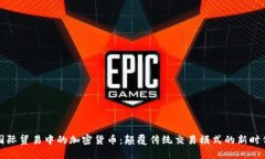 国际贸易中的加密货币：