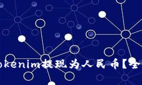 如何最划算地将Tokenim提现为人民币？全面指南与经验分享