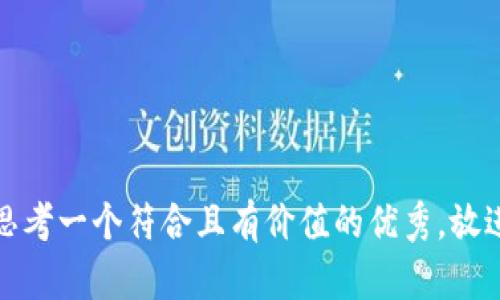 思考一个符合且有价值的优秀，放进