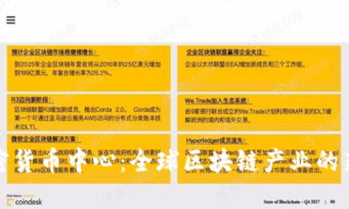 迪拜加密货币中心：全球区块链产业的新兴强国