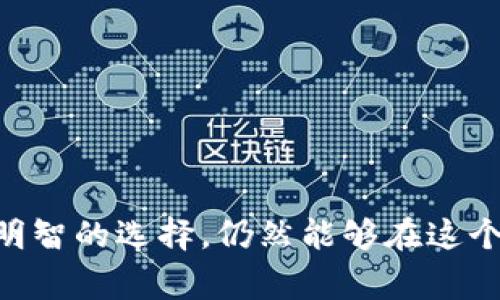 关于“Tokenim跑路”的情况，这个问题需要具体分析。Tokenim是一个数字货币或者区块链相关的项目。如果有人提到“跑路”，通常是指项目方在没有任何通知的情况下，关闭了项目网站、社交媒体，或者从市场上消失，导致投资者无法再与其沟通，这种行为通常会造成投资者的经济损失。

### 一、Tokenim项目概述

在深入了解Tokenim是否跑路之前，我们首先需要了解Tokenim本身。Tokenim是一种加密货币或区块链技术相关的项目。很多这样的项目旨在：

1. 提供去中心化的金融服务。
2. 解决传统金融系统中的问题。
3. 通过智能合约来实现透明和安全的交易。

### 二、跑路的常见迹象

判断一个项目是否跑路，通常可以从以下几个方面进行分析：

1. **官方网站的可用性**：如果Tokenim的官方网站无法访问，可能是一个重要迹象。
2. **社交媒体的活动**：项目方如果长时间没有更新任何动态或回应用户的询问，这可能意味着项目出现了问题。
3. **交易市场的表现**：如果Tokenim的交易量突然暴跌，或者在主要的交易所下架，这也可能是跑路的表现。
4. **投资者反馈**：投资社群中的负面反馈、投诉增多，自然也可以引发对项目的关注。

### 三、是否跑路的调查步骤

要确定Tokenim是否跑路，可以采取以下步骤进行调查分析：

1. **访问官方渠道**：访问Tokenim的官方网站，查看是否能够正常打开，是否有新动向的更新。
   
2. **检查社交媒体**：查看Tokenim在Twitter、Telegram、Reddit等社交媒体的活跃度，是否还有团队成员发布信息。

3. **查看社区反馈**：参与相关论坛或社区，查看其他用户的反馈与讨论，了解社区的真实感受。

4. **市场调查**：在主要的加密货币交易平台上搜索Tokenim的表现，查看是否有异常现象。

### 四、相关问题探讨

以下是根据“Tokenim是否跑路”的主题，思考出的相关问题：

#### 问题一：如何判断一个加密项目是否健康？

在加密货币的世界中，判断项目的健康状态可以从多个维度进行：

1. **团队背景**：了解项目团队的成员，查看他们的背景和经验，团队的透明度通常影响项目的可信度。
   
2. **技术白皮书**：项目是否有清晰的白皮书，技术实现是否合理，白皮书的细节越丰富，项目越可能靠谱。

3. **社区支持**：活跃的社区显示出用户对项目的信任和参与度，社区的健康性是项目成功的重要因素。

4. **持续的更新**：项目方对产品的持续迭代、功能更新显示出其对于项目发展的重视，频繁的更新有助于项目获得更好的市场反响。

5. **商业模式**：项目是否存在合理的盈利模式，能够吸引用户并促使项目持续发展。

#### 问题二：如果投资的项目跑路了，应该怎么办？

如果投资的项目已经跑路，投资者需要理性对待：

1. **冷静分析**：首先要冷静下来，不要被情绪冲动所左右，分析该项目的真实情况。

2. **收集证据**：保留所有与项目相关的交易记录、消息，以及任何可以证明投资的证据。

3. **寻求法律帮助**：如果损失较大，可以寻求专业的法律意见，了解是否有可能通过法律途径追索损失。

4. **参与讨论**：加入受害者群体，共享信息和资源，可能会增大追回损失的可能性。

5. **警惕再次投资**：吸取教训，谨慎选择未来的投资项目。

#### 问题三：如何选择值得投资的加密项目？

选择值得投资的加密项目是每位投资者都需要深入研究的问题：

1. **团队与顾问**：选择有经验和良好口碑的团队，查看他们在区块链行业的经验。

2. **项目实用性**：投资时要关注项目所解决的问题，是否有真正的市场需求。

3. **融资情况**：若项目已经完成多轮融资，可以看出是否获得投资者的信任，并且有良好的资金管理。

4. **透明度**：一个健康的项目通常会保持透明，与投资者保持沟通，定期更新。

5. **注册与合规性**：确保项目遵循当地法律法规，是否在合规范围内运营。

#### 问题四：加密货币投资的风险有哪些？

投资加密货币是高风险的活动，以下是主要的风险：

1. **市场风险**：加密货币市场波动大，价格可能大幅度波动，投资者可能面临重大损失。

2. **诈骗风险**：市场中存在大量的诈骗项目，投资者需要保持警觉，识别潜在的风险。

3. **技术风险**：项目的技术实现可能存在安全隐患，智能合约漏洞可能导致用户资金受损。

4. **法律风险**：各国对加密货币的监管政策不断变化，投资者需要遵循规定，规避法律风险。

5. **流动性风险**：某些小型项目可能面临流动性不足的问题，导致投资无法按预期转化为现金。

### 结语

对Tokenim是否跑路的事件进行分析，需要关注多个方面并保持谦虚的态度。投资加密货币的确存在风险，然而，如果能够保持理性投资、深入了解项目背景，做出明智的选择，仍然能够在这个快速发展的领域中稳步前行。希望上述内容能够帮助你更好地理解Tokenim的情况以及相关的投资风险。如果有更多的问题或需要进一步的解释，欢迎随时询问。