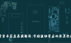 加密货币崩盘原因解析：