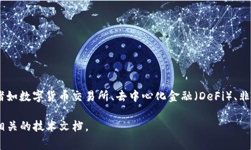 Tokenim 是一个与区块链相关的平台，致力于为用户提供加密资产的管理、交易和投资服务。该平台通常会涵盖诸如数字货币交易所、去中心化金融（DeFi）、非同质化代币（NFT）市场等功能。Tokenim 的目标是为用户提供一种安全、便捷的方式来参与数字经济的各个方面。

如果你需要更详细的信息或具体的服务内容，可以访问他们的网站，查看其提供的功能、团队背景、用户评价以及相关的技术文档。