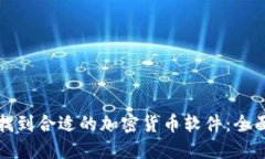如何找到合适的加密货币