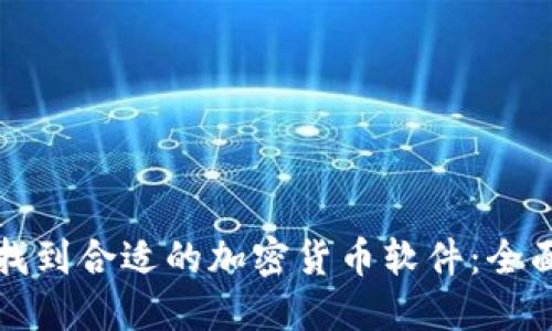 如何找到合适的加密货币软件：全面指南