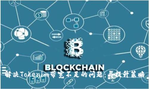 解决Tokenim带宽不足的问题：与提升策略
