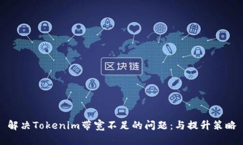 解决Tokenim带宽不足的问题：与提升策略