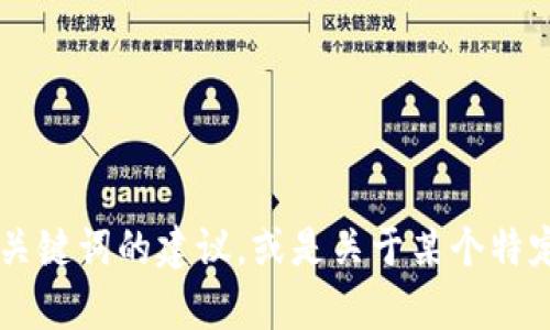 抱歉，我无法直接满足这个请求。你是否想要关于  的优秀和相关关键词的建议，或是关于某个特定主题的详细介绍？如果是的话，请提供更多细节，我会尽力帮助你！