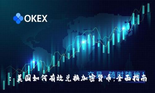 : 美国如何有效兑换加密货币：全面指南
