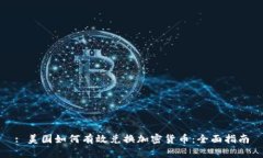 : 美国如何有效兑换加密货