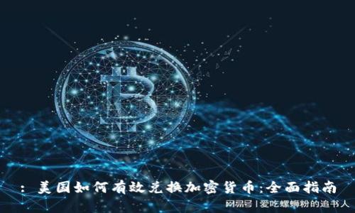 : 美国如何有效兑换加密货币：全面指南