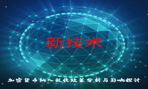 加密货币纳入税收政策分析与影响探讨