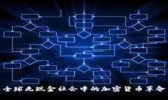 全球无现金社会中的加密