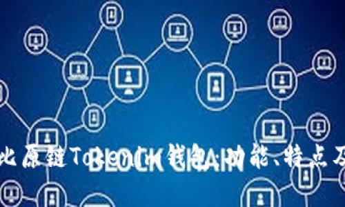 全面了解比原链Tokenim钱包：功能、特点及使用指南