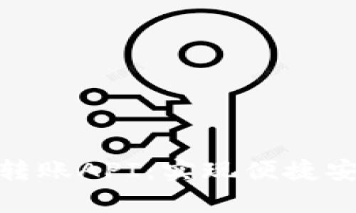 全面解析Tokenim转账API：实现便捷安全的数字资产交易