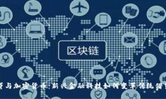 现金贷与加密货币：新兴