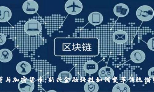 现金贷与加密货币：新兴金融科技如何变革传统借贷模式