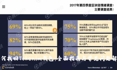 如何找回Tokenim钱包：全面指南与常见问题解答
