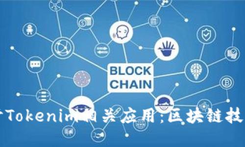 深入探讨Tokenim相关应用：区块链技术的未来