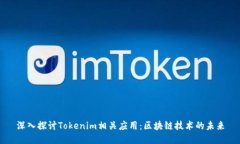 深入探讨Tokenim相关应用：