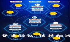区块链加密货币诉讼：法